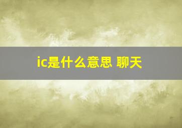 ic是什么意思 聊天